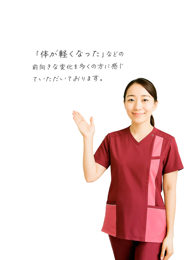 「体が軽くなった」などの前向きな変化を多くの方に感じていただいております。