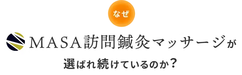 なぜ MASA訪問鍼灸マッサージが選ばれ続けているのか？